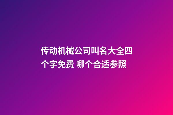 传动机械公司叫名大全四个字免费 哪个合适参照-第1张-公司起名-玄机派